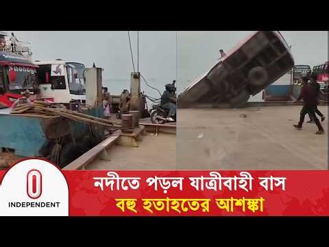দৌলতদিয়া ফেরিঘাটে নদীতে পড়ল যাত্রীবাহী বাস, বহু হ’তা’হ’তে’র আশঙ্কা | Daulatdia Ghat | Rajbari | ITV
