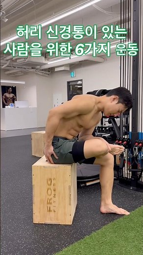 허리 아픈 사람은 무조건 저장해야 하는 운동 6가지 #허리통증 #신경통 #허리통증운동 #허리운동 #좌골신경통 #lowbackpain #허리디스크