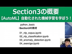【3-1: Section3の概要】【AutoML】自動化された機械学習を学ぼう！