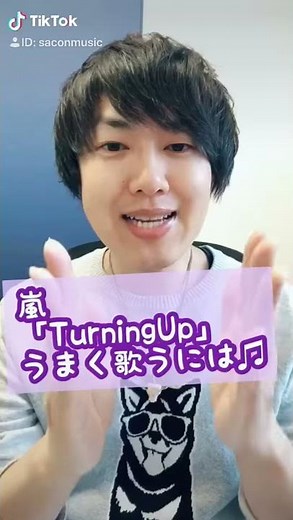 嵐「Turning Up」うまく歌うには♫