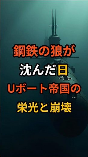 鋼鉄の狼が沈んだ日――Uボート帝国の栄光と崩壊 Uボート戦は、技術革新が戦局を左右した典型例であり、同時に史上最も過酷な兵器運用の一つだった。 エクスポート #歴史 #雑学 #戦史 #潜水艦