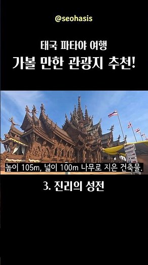 태국 파타야 가볼 만한 곳 관광지 추천! #파타야여행 #파타야관광지 #진리의성전 #산호섬투어 #산호섬드론 #빅씨마트 #파타야액티비티