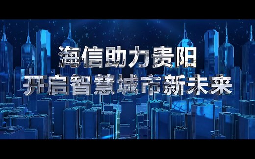 海信——开启智慧城市的新未来