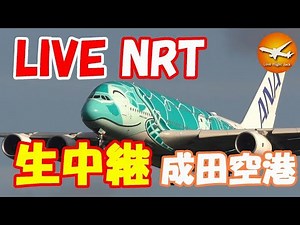 🔴LIVE at NARITA International Airport Plane Spotting 2025.12.27 成田空港ライブカメラ 成田空港 NRT/RJAA