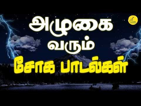 Sad Songs Tamil Mega Collection | தமிழ் சோக பாடல்கள் | Sad Songs | சூப்பர்ஹிட் சோக பாடல்கள்