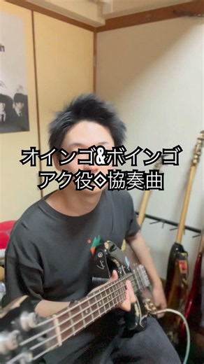 信じてるぜ！信じてるよ！オインゴ&ボインゴ/アク役◇協奏曲#オインゴボインゴ #アク役協奏曲 #bass #fyp #おすすめ