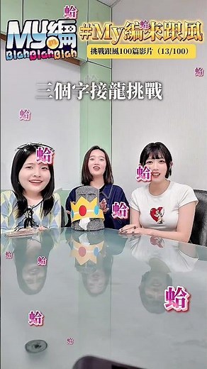 【三個字接龍】超好玩的默契遊戲來啦！想測朋友有多懂你？三個字就能揭穿全部🤣最好笑的是…越熟的人越容易接歪（真的沒在騙） #mycard #搞笑 #接龍 #默契