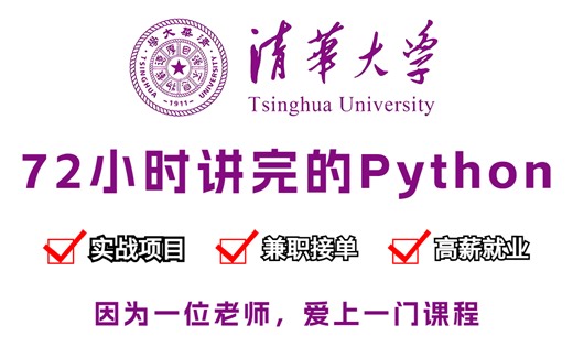 清华大学72小时讲完的python，整整300集，全程干货无废话，实战项目练手，学完即可高薪就业，这还学不会我不更Python了！