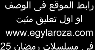 فيديو لاروزا - موقع فيديو لاروزا - موقع لاروزا الاصلى - مسلسلات رمضان 2025 لاروزا
