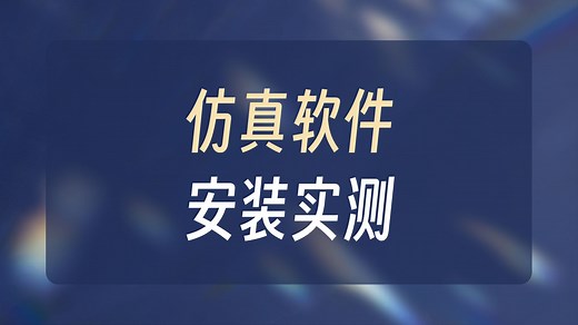 【环境配置】modelsim 安装与激活