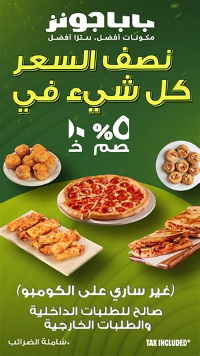 Papa Johns Oman on Instagram‎: "خصم ٥٠٪؜ على أكلك المفضل؟ لا تهتم😍🍕 من البيتزا إلى المقبلات — كل شيء بنص السعر! حجة مثالية لتطلب أكثر (أو تشارك أقل 😉). 📍 للطلب داخل المطعم والاستلام فقط ❌ لا يسري على العرض على الكومبو #بابا_جونز_عُمان #كل_شي_بنص_السعر #عروض_الأكل #وقت_البيتزا 50% OFF your favorites? Say less 😍🍕 From pizzas to sides — everything’s at half price! Perfect excuse to order more (or share less 😉). 📍 Dine-In & Takeaway only ❌ Not valid on combos #PapaJohnsOman #EverythingHalfPr