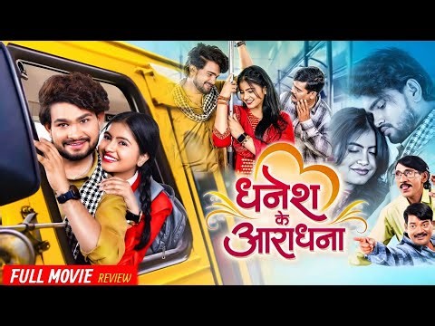 Dhanesh Ke Aradhna CG Movie | Chhattisgarhi Movie 2025 | Dhanesh Sahu, Aradhana Sahu | Review Facts