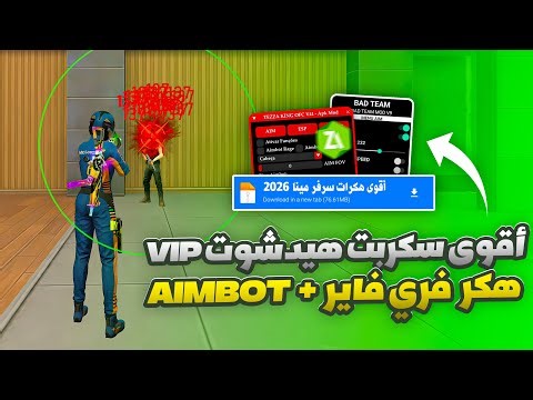 أقوى سكربت ايم بوت فري فاير التحديث الجديد 2026🎯هكر فري فاير 2026 بدون باند🎯 هيدشوت بطن