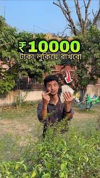 ₹10000 taka lukiye rakhbo 😱 #bengalivlog #minivlog #shortvideo