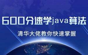 耗时600分钟清华大佬教你快速掌握：快速排序算法/堆排序| 归并/二分查找、BFPRT、DFS、Dijkstra算法、动态规划、朴素贝叶斯分类等给讲明白了！！！