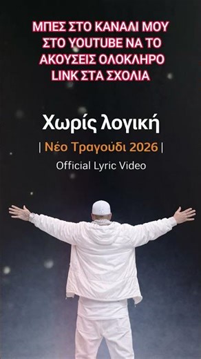 Notis | Χωρίς λογική | Νέο Τραγούδι 2026 | Official Lyric Video #μουσικη #τραγουδι #ελληνικα