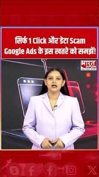 Google पर दिखने वाले Ads से कैसे हो रहा बड़ा Scam? | Bharat Express