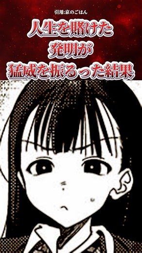 人生を賭けた発明が猛威を振るった #マンガ紹介