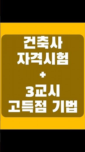 Architect Seoul Busan Academy #ArchitectLeeByungKwan #ArchitectLicensingExam #CourseReview
