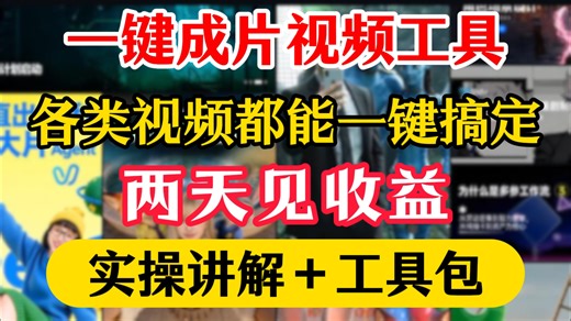 什么都能做，sora2一键成片全实操教程！sora2制作教程，sora2生成视频，sora2使用方法，ai变现思路，AI变现实操，AI变现教程，ai变现渠道
