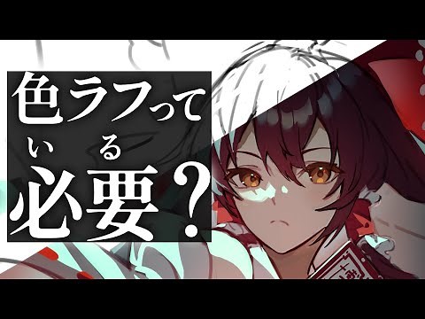 【イラスト解説】色ラフを作る4つのメリット【切り抜き】