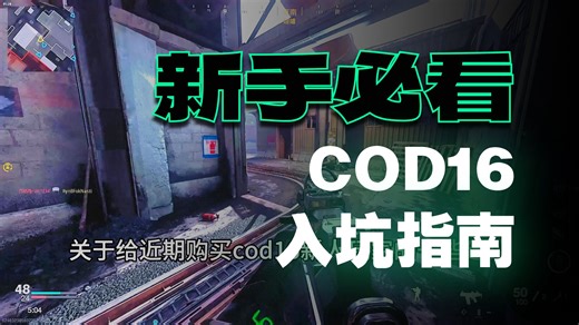 史低购入cod16后，你需要立刻了解的四个问题！！！