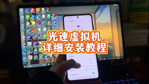 光速虚拟机详细安装