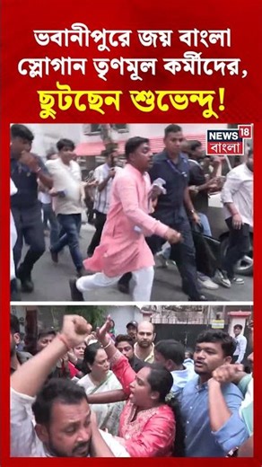 Bhawanipore এ জয় বাংলা স্লোগান তৃণমূল কর্মীদের, ছুটছেন Suvendu Adhikari #shorts