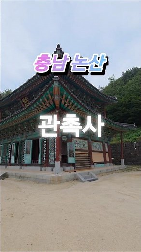 #관촉사 #논산 #사찰 #가볼만한곳 #여행지추천 #사찰여행 #travel #충남