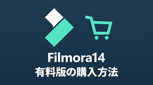 【Filmora14】有料版の購入方法 | 創作日和