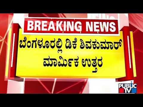 ಬೆಂಗಳೂರಲ್ಲಿ ಡಿಕೆ ಶಿವಕುಮಾರ್‌ ಮಾರ್ಮಿಕ ಉತ್ತರ | Bengaluru | DK Shivakumar | Public Tv