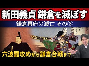 [Fall of the Kamakura Shogunate 3/3] Ashikaga Takauji switches sides at the last minute... Nitta ...