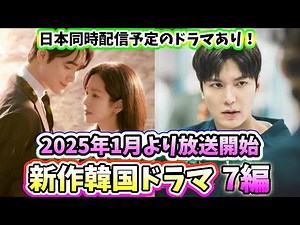 🌟2025年1月放送開始予定の新作韓国ドラマ7作品🌟〜ハン・ジミン、イ・ジュニョク主演、イ・ミンホ主演、イ・ドンウク主演の新作ドラマが開始！〜
