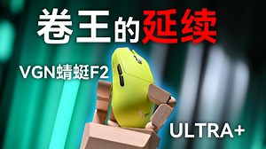 昔日卷王 重新涅槃？VGN 蜻蜓F2 Ultra 游戏鼠标开箱拆解评测