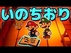 【ゲーム遊び】第29話 ペーパーマリオ オリガミキング いのちおり 命をもつオリガミの秘密 しゃべるマリオ【アナケナ&カルちゃん】Paper Mario Origamiking