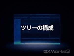 MELSOFT GX Works3 操作説明③ ツリーの構成