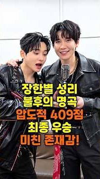 무명전설의 스타 장한별 성리 KBS 불후의 명곡 전국 트롯 대축제 압도적인 점수 409점으로 최종 우승 미친 존재감 드러난 무대 화제 만발!! 김백도
