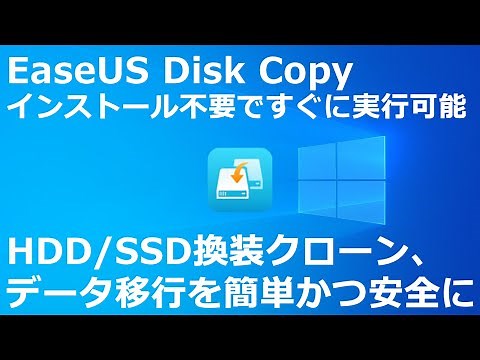 EaseUS Disk Copy の操作方法｜インストール不要ですぐに実行可能な EaseUS Disk Copy｜HDD／SSD換装クローン、データ移行を簡単かつ安全に
