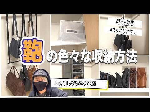 色々な鞄収納の方法！ 整理整頓