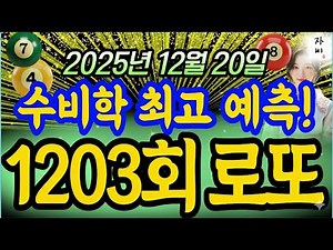 [1203회로또] 제외수 100% 예측!! 1등당첨번호 ㅣ1203회로또ㅣ로또예상번호ㅣ로또분석ㅣ로또자동ㅣ로또명당ㅣ풍수ㅣ자비의지혜 #로또 #금전운 #재물운 #띠별운세
