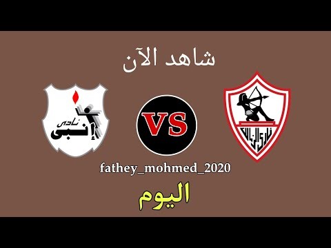 موعد وتوقيت مباراة الزمالك ضد إنبي اليوم في الدوري المصري