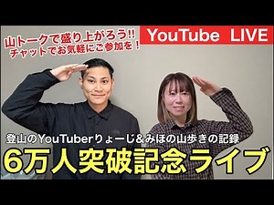 【YouTube LIVE】6万人突破記念生配信‼︎みんなで山トークで盛り上がろう‼︎【登山のYouTuberりょーじ&みほの山歩きの記録】