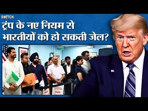 Trump’s new 30-day rule for foreigners: ट्रंप के नए नियमों का भारतीयों पर क्या असर पड़ेगा?