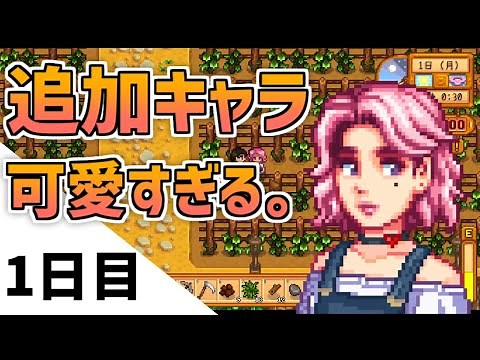 【Stardew Valley】MODの追加キャラが可愛すぎる。【ExpandedMOD】【ゆっくり実況】