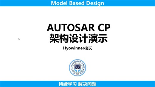 AUTOSAR CP架构设计操作演示_下