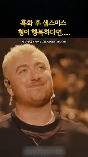 진짜 행복해보이는 흑화 후 샘스미스 | I'm Not the Only One (2014)