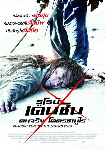 ดูหนัง Rurouni Kenshin Part III: The Legend Ends (2014) รูโรนิ เคนชิน : ปิดตำนาน โคตรซามูไร เต็มเรื่อง HD -