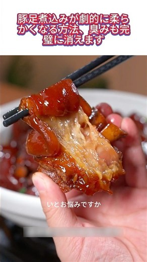 豚足煮込みが劇的に柔らかくなる方法、臭みも完璧に消えます#豚足レシピ #中華料理 #家庭料理 #煮込み料理 #簡単レシピ #柔らかく仕上げるコツ