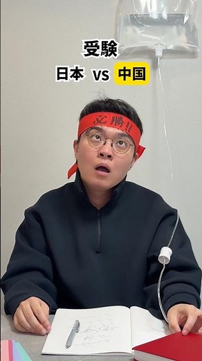 【日本vs中国】受験する時