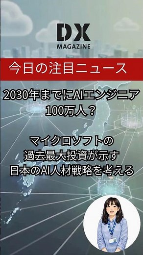 【注目のニュース】2030年までにAIエンジニア100万人？マイクロソフトの過去最大投資が示す日本のAI人材戦略を考える